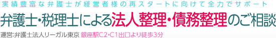 実績豊富な弁護士が経営者様の再スタートに 法人（会社）の 整理・再建 池袋相談センター