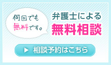 弁護士による無料相談 相談予約はこちら