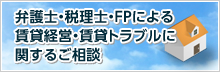 弁護士・税理士・FPによる賃貸経営・賃貸トラブルに関するご相談