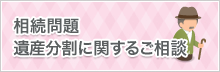 相続税申告相続税対策に関するご相談