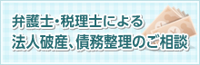 弁理士・税理士による法人破産、債務整理のご相談