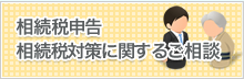 相続税申告相続税対策に関するご相談