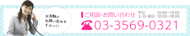 03-3980-3093までお問い合わせください。平日10:00～19:00  土・日・祝日10:00～18:00